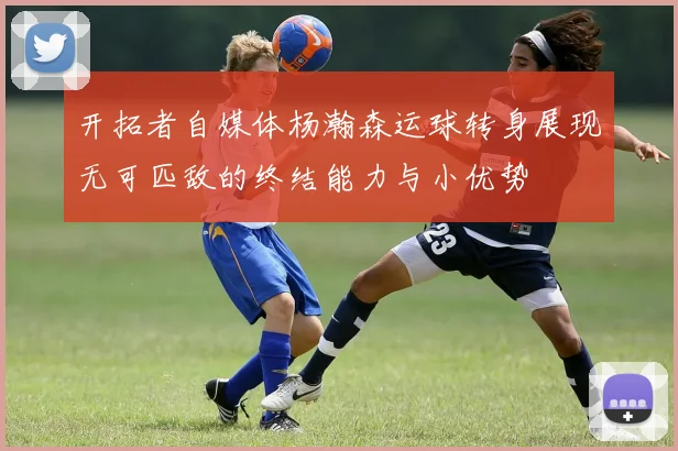 开拓者自媒体杨瀚森运球转身展现无可匹敌的终结能力与小优势