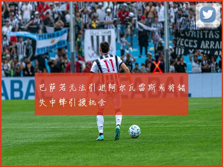 巴萨若无法引进阿尔瓦雷斯或将错失中锋引援机会