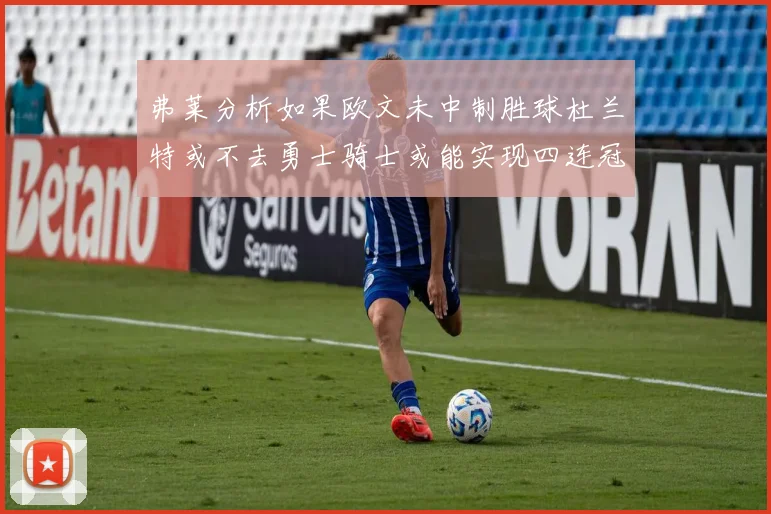 弗莱分析如果欧文未中制胜球杜兰特或不去勇士骑士或能实现四连冠