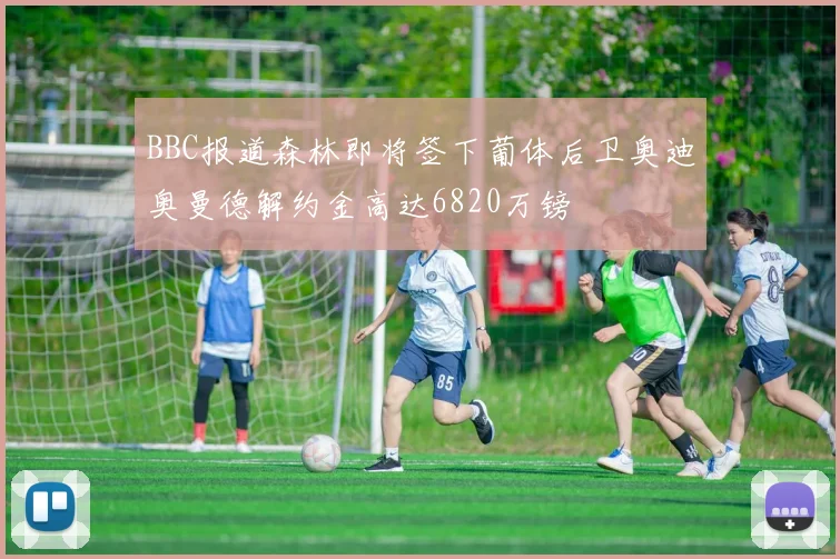 BBC报道森林即将签下葡体后卫奥迪奥曼德解约金高达6820万镑