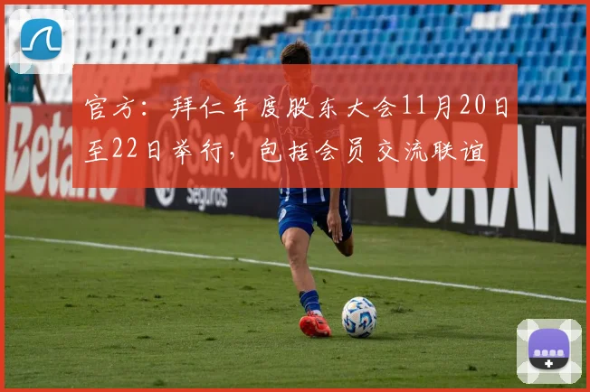 官方：拜仁年度股东大会11月20日至22日举行，包括会员交流联谊