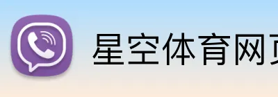 星空体育网页版登录 Logo